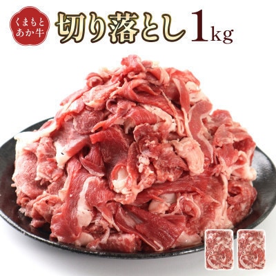 熊本県産 GI認証取得 くまもとあか牛 切り落とし 合計1kg(多良木町)