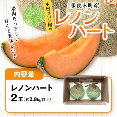 【先行予約】「レノンハートメロン」2玉 (多良木町)