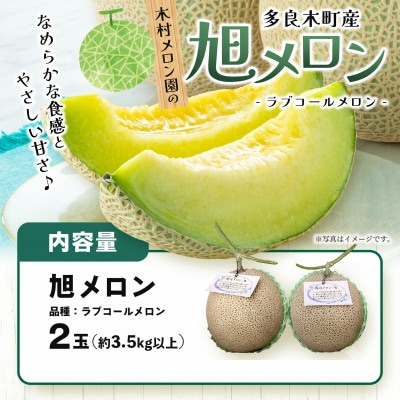 【先行予約】旭メロン(品種:ラブコールメロン)」2玉 (多良木町)