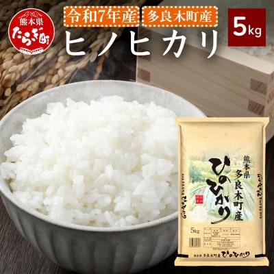 【令和7年産】ヒノヒカリ 5kg(多良木町)