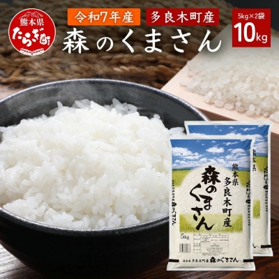 【令和7年産】森のくまさん 10kg(多良木町)