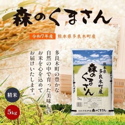【令和7年産】森のくまさん 10kg(多良木町)