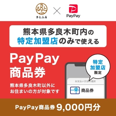 熊本県多良木町　PayPay商品券(9,000円分)※地域内の一部の加盟店のみで利用可