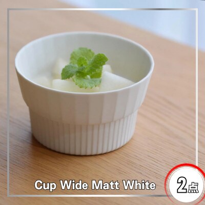 【有田焼】Cup Wide Matt White 2点【41APCD089】