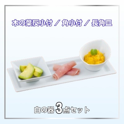 【有田焼】かわいい白の器3点セット[41APCD088]