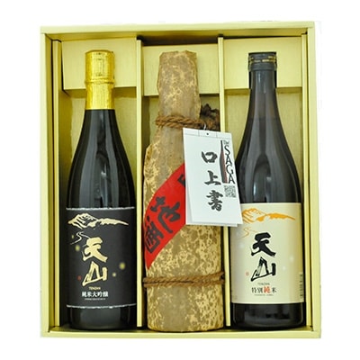 天山酒造の清酒3本セット(A1208-B07)