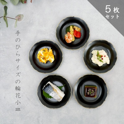 【有田焼】黒輪花小皿 渕金5点セット [41APAD028]