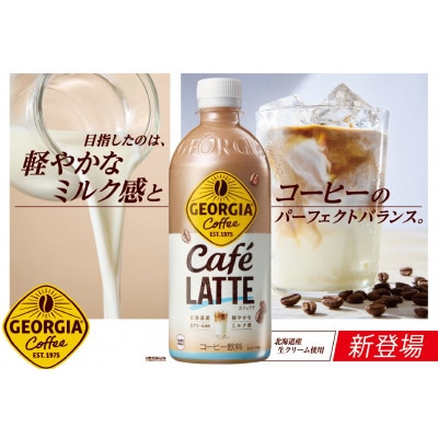 ジョージア　カフェラテ500ペット(24本入り)
