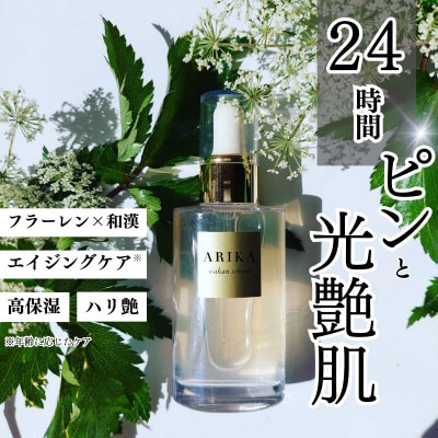 ARIKA 和漢セラム(美容液)2本セット(A4902-E16)
