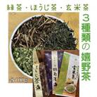 嬉野茶3種類飲み比べセット(うれしの茶・焙じ茶・抹茶入り玄米茶　各100g入)