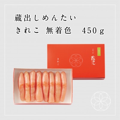 蔵出しめんたいきれこ　無着色450g(佐賀県)