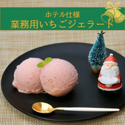 【ホテル仕様】業務用いちごジェラート 12個(佐賀県)
