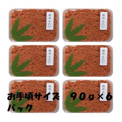鮭めんたい お手軽サイズの90g×6パック