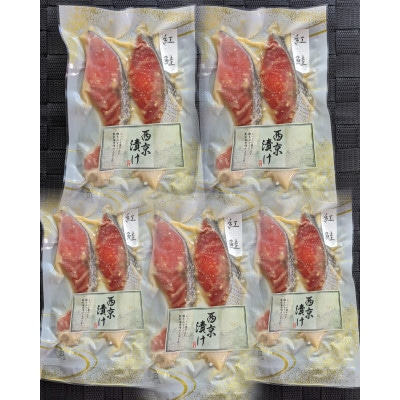 紅鮭の西京漬け(2-3切入り)×5パック