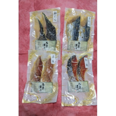 西京漬け4種類セット(銀だら・紅鮭・さわら・赤魚)
