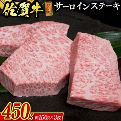 佐賀牛 厚切サーロインステーキ450g(3枚合計)