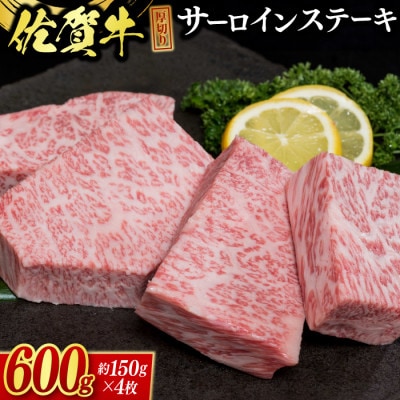 佐賀牛 厚切サーロインステーキ600g(4枚合計)