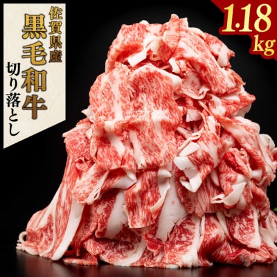 佐賀県産黒毛和牛切り落とし(1.18kg)