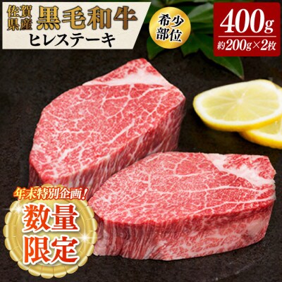 【年末特別企画】【数量限定】厳選!!佐賀県産黒毛和牛ヒレステーキ400g(2枚)