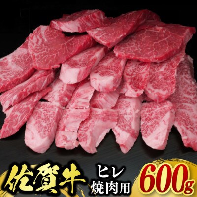 【訳あり】佐賀牛ヒレ焼肉用600g