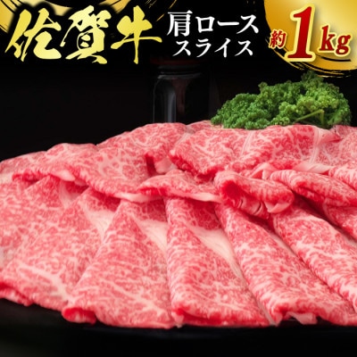 佐賀牛肩ローススライス1kg(約500g×2)