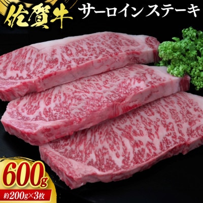 【期間限定】佐賀牛サーロインステーキ 約200g×3枚