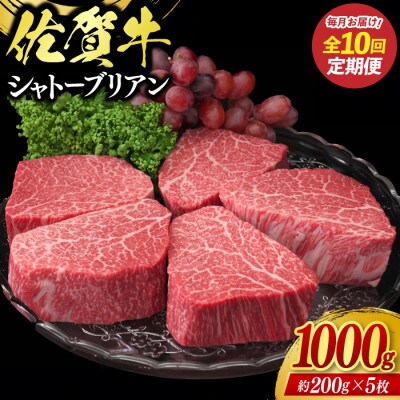 【毎月定期便】佐賀牛シャトーブリアン1000g全10回