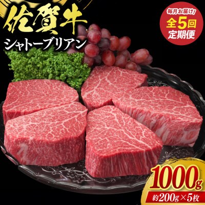 【毎月定期便】佐賀牛シャトーブリアン1000g全5回