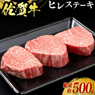 佐賀牛ヒレステーキ500g(3枚合計)(佐賀県)