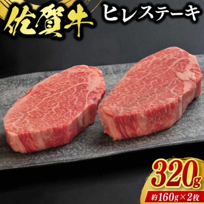 佐賀牛ヒレステーキ約320g(2枚合計)(佐賀県)