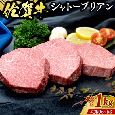 佐賀牛シャトーブリアン1kg(5枚合計)(佐賀県)