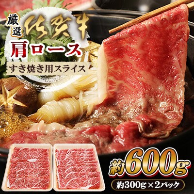 厳選佐賀牛 肩ロース すき焼き用 スライス600g(佐賀県)【41AEAC017】