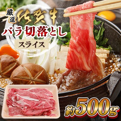 【厳選】佐賀牛 バラ切落としスライス500g(500g×1パック)(佐賀県)【41AEAC010】
