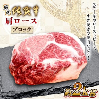 【厳選】佐賀牛 肩ロース ブロック 2kg(佐賀県)【41AEAC019】