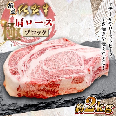 【厳選】佐賀牛「極」肩ロース ブロック 2kg(佐賀県)【41AEAC018】