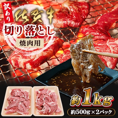 【訳あり】佐賀牛 焼肉用 切り落とし 1kg(佐賀県)【41AEAC001】