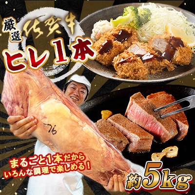 【厳選】佐賀牛 ヒレ まるごと1本 約5kg(佐賀県)【41AEAC013】