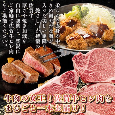 【厳選】佐賀牛 ヒレ まるごと1本 約5kg(佐賀県)【41AEAC013】