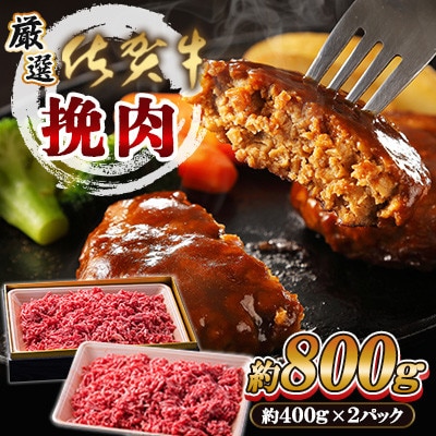 【厳選】佐賀牛 挽肉 800g(佐賀県)【41AEAC020】