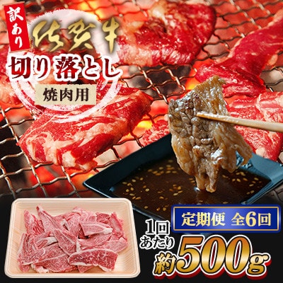 【毎月定期便】【訳あり】佐賀牛 焼肉用 切り落とし 500g(佐賀県)[41AEAC005]全6回