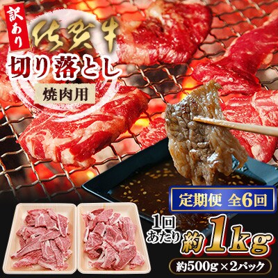 【毎月定期便】【訳あり】佐賀牛 焼肉用 切り落とし 1kg(佐賀県) [41AEAC002]全6回
