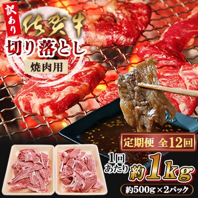 【毎月定期便】【訳あり】佐賀牛 焼肉用 切り落とし 1kg(佐賀県) [41AEAC003]全12回