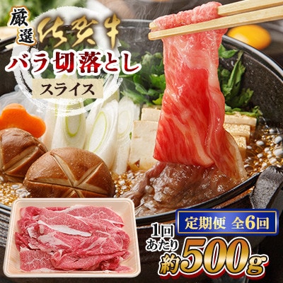 【毎月定期便】【厳選】佐賀牛 バラ切落としスライス500g(佐賀県) [41AEAC011]全6回