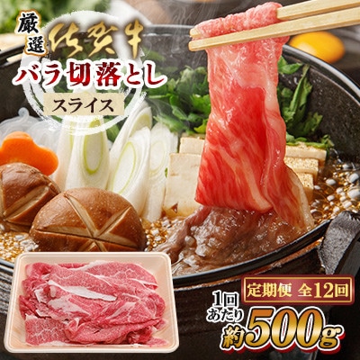 【毎月定期便】【厳選】佐賀牛 バラ切落としスライス500g(佐賀県) [41AEAC012]全12回