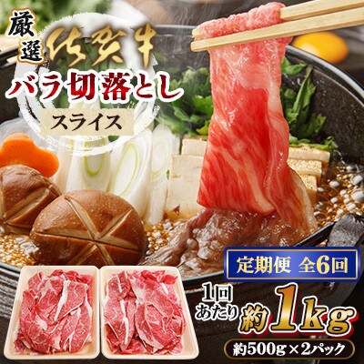 【毎月定期便】【厳選】佐賀牛 バラ切落としスライス1kg(佐賀県)【41AEAC008】全6回