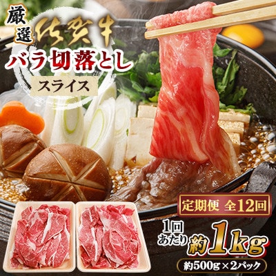 【毎月定期便】【厳選】佐賀牛 バラ切落としスライス1kg(佐賀県)【41AEAC009】全12回