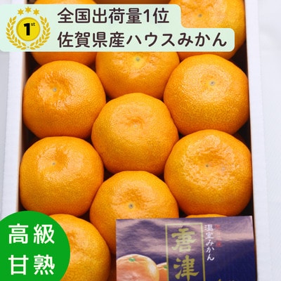 【全国出荷量1位】佐賀県ハウスみかん 1.8kg 高級甘熟みかん(佐賀県)41ABAA024