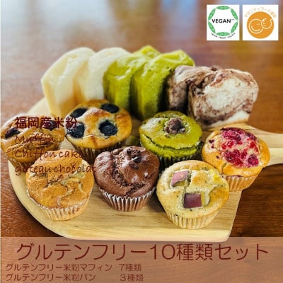 【セット】小麦不使用・ヴィーガン米粉の菓子セット(佐賀県)(NEW01)