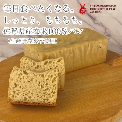 玄米パン3本セット A0192-0012(佐賀県)