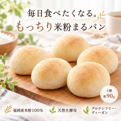 グルテンフリーヴィーガン 米粉まるパン 10個セット A0192-0013(佐賀県)